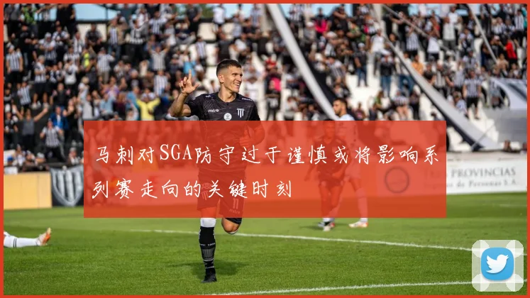 马刺对SGA防守过于谨慎或将影响系列赛走向的关键时刻