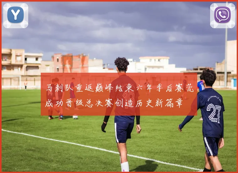 马刺队重返巅峰结束六年季后赛荒成功晋级总决赛创造历史新篇章
