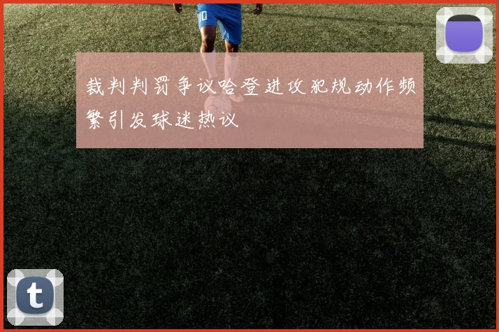 裁判判罚争议哈登进攻犯规动作频繁引发球迷热议