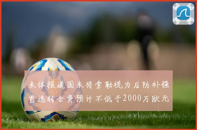 米体报道国米将索勒视为后防补强首选转会费预计不低于2000万欧元