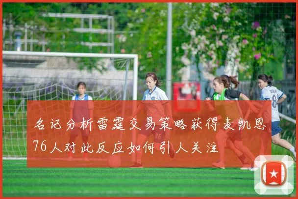 名记分析雷霆交易策略获得麦凯恩76人对此反应如何引人关注