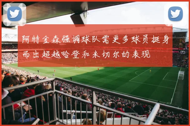 阿特金森强调球队需更多球员挺身而出超越哈登和米切尔的表现