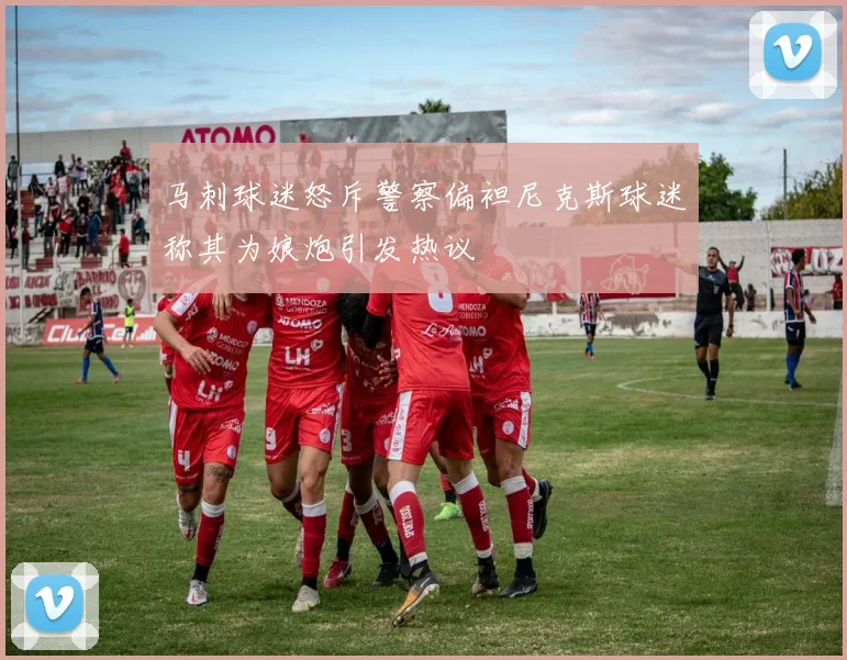 马刺球迷怒斥警察偏袒尼克斯球迷称其为娘炮引发热议