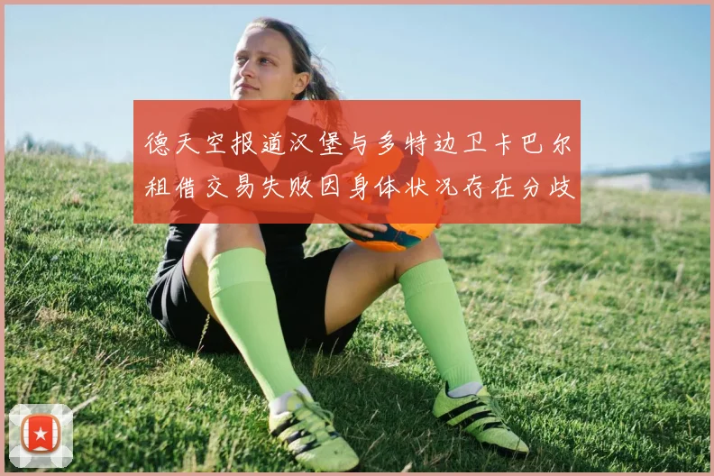 德天空报道汉堡与多特边卫卡巴尔租借交易失败因身体状况存在分歧