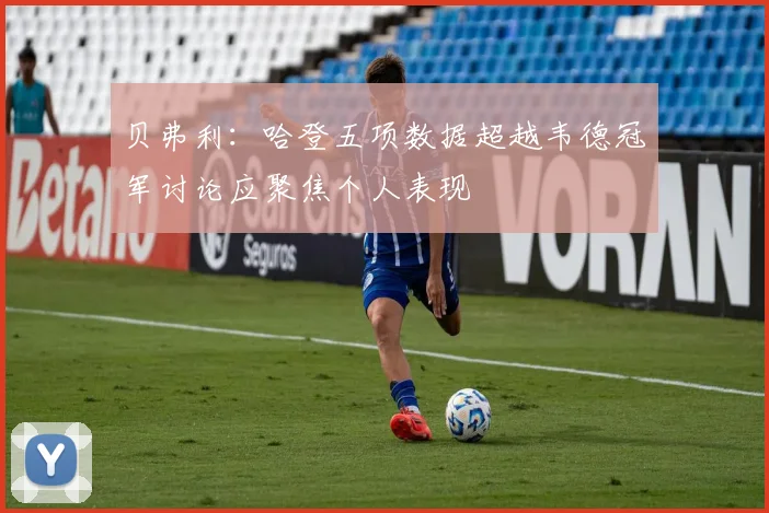 贝弗利：哈登五项数据超越韦德冠军讨论应聚焦个人表现