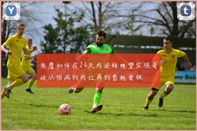 老詹如何在24天内逆转绝望实现奇迹从伤病到内讧再到首轮晋级