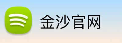 金沙官网 Logo